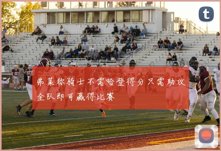弗莱称骑士不需哈登得分只需助攻全队即可赢得比赛