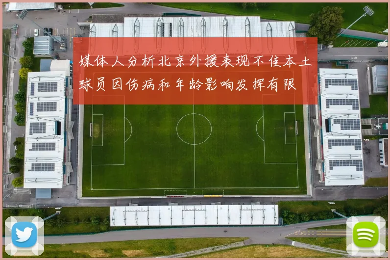 媒体人分析北京外援表现不佳本土球员因伤病和年龄影响发挥有限