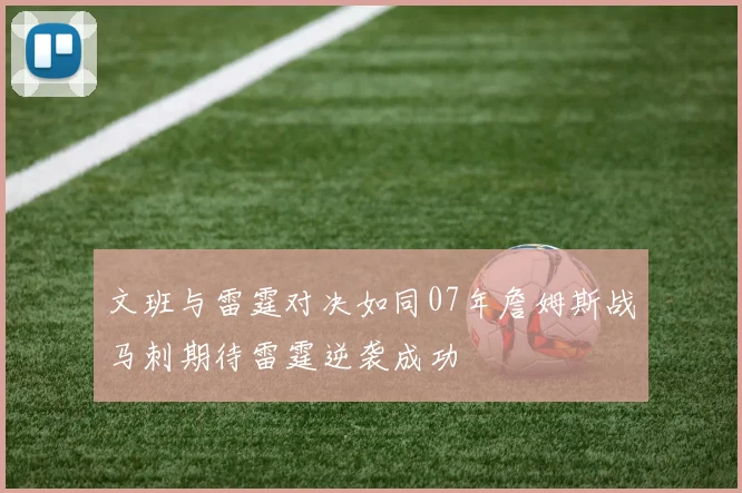 文班与雷霆对决如同07年詹姆斯战马刺期待雷霆逆袭成功
