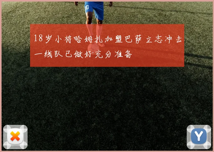 18岁小将哈姆扎加盟巴萨立志冲击一线队已做好充分准备